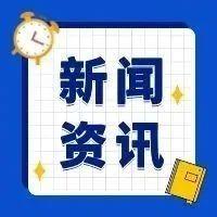 每日资讯 新三板20250923